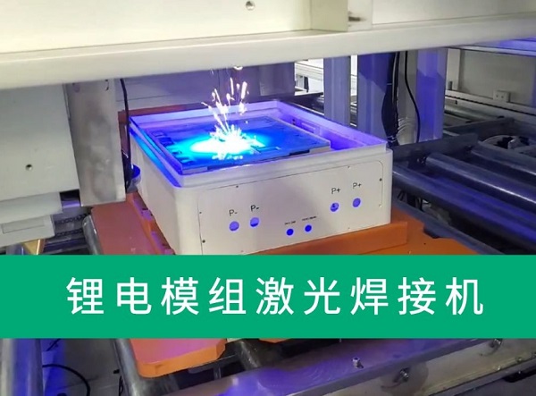 鋰電池激光焊接設備怎么選？